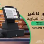 برامج وأجهزة كاشير ارخص سعر باللمملكة مع متطور