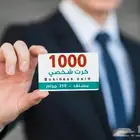 كروت شخصية 1000 كرت بسعر مغري