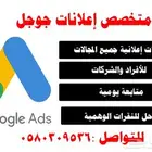 متخصص إعلانات جوجل بأفضل النتائج رقم 1