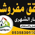 شقق مفروشة مؤثثة للايجار يومي شهري وسنوي