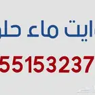 وايت ماء حلو