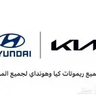 مفاتيح وريموتات كيا - هونداي - جينسس فتح باب
