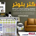 كتر بلوتر قص استيكرات