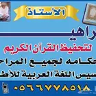 تحفيظ القرآن الكريم باحكامه لجميع المراحل