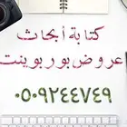 أبحاث و سيرة ذاتية احترافية و عروض بوربوينت