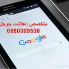 متخصص إعلانات جوجل في الرياض