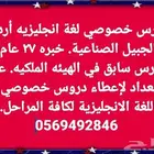 مدرس خصوصي لغة انجليزيه أردني الجبيل الصناعية