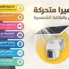 كاميرات مراقبة بالطاقة الشمسية