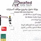 بوابه دخول وخروج سيارات حواجز مواقف gate barrier