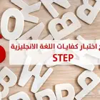 ستيب اختبار