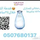 توصيل مياه للمنازل والمساجد وغيرها توصيل مجاني