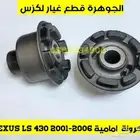 جلد كرونة امامية LEXUS LS 460 GS 300