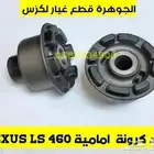 جلد كرونة امامى وخلفى LEXUS LS 460 07-12