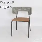 كراسي جلسات خارجيه كافيهات ومطاعم