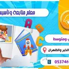 درس خصوصي معلم تأسيس ومتابعه ابتدائي ومتوسط