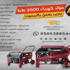 ماطور كهرباء 2500 واط بنزين بالريموت ضمان سنه