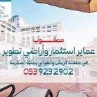 مطلوب عماير وارضي استثمار بطحاء قريش والعوالى بمكه المكرمة