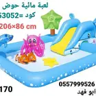 العاب مائية بأسعار أقل من الجملة وتستاهلون والله