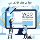 عرض تصميم موقع إلكتروني احترافي مع الدومين والايميلات