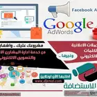 انشاء وادارة الحملات الاعلانية الممولة والتسويق الالكتروني