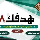 هدفك 8 الشامل في القدرات