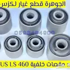 جلد مقصات خلفية لكزس lexus ls 460 2008