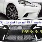 واجهه جديد تايوان كبوت صدام رفرف LEXUS IS 2014 -2016