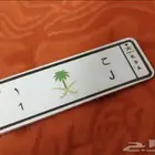 ميدالية لوحة سيارة
