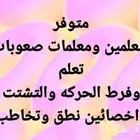 معلمة صعوبات تعلم