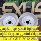 هوبات امامى سبورت لكزس LEXUS GS 2013