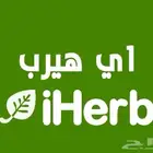 شراء من المواقع العالمية اي هيرب