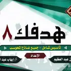 كتب قدرات هدفك 8 pdf