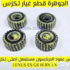الجوهرة قطع غيار لكزس LEXUS LS ES GS IS RX