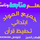 درس خصوصي   متابعة وتأسيس وتحفيظ قرآن