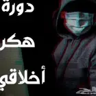دورة هكر اخلاقي رخيص جدآ