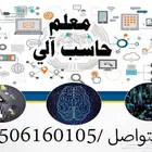 معلم حاسب ومهارات رقمية وتنقنية رقمية وتدريب موظفين
