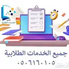 مشاريع بحوث عروض واجبات كافة الخدمات الطلابية