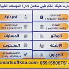 بيع انظمة طبية للعيادات -حسابات عامة وسيستم طبي متكامل