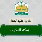 مأذون شرعي ... مملك