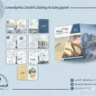تصميم وطباعة الملفات التعريفية للشركات (البروفايلات)