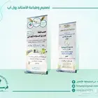 تصميم وطباعة استاند رول آب الدعائي