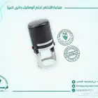 تصميم وطباعة الأختام المختلفة أتوماتيك وليزر