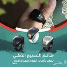 خاتم التسبيح الذكي _ بيع جملة