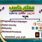 معلم حاسب جميع المراحل التعليمية حضوري او عن بعد