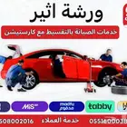 تقسيط مكاين جميع انواع السيارات تابي تمارا كار ستيشن