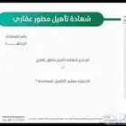 شهادة مطور عقاري لاسترداد الضريبة