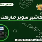 كاشير التموينات والبقالات والسوبر ماركت