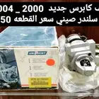 سلف كابرس لومينا جديد