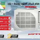 مكيفات شباك هام 18 وحدة بارد سعة تبريد 18000 وحدة