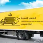 نقل عفش الباحة بلجرشى المخواه فك وتركيب وتغليف خصم يصل 40